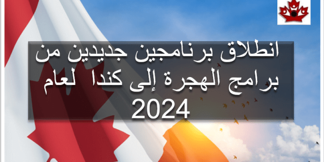 انطلاق برنامجين من برامج الهجرة إلى كندا لعام 2024