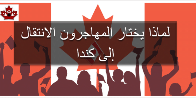 لماذا يختار المهاجرون الانتقال إلى كندا