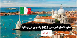 إيطاليا تفتح التسجيل لبرنامج Decreto Flussi 2024 للعمال الموسميين