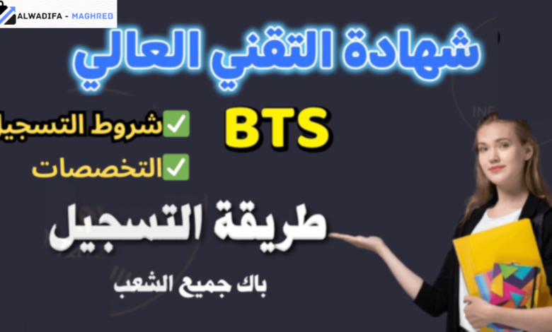 التسجيل لولوج أقسام تحضير شهادة التقني العالي BTS