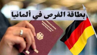 بطاقة الفرصة الألمانية للبحث عن عمل في ألمانيا 2024