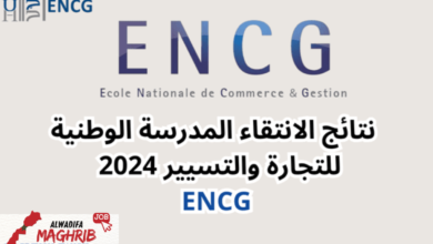 نتائج الانتقاء المدرسة الوطنية للتجارة والتسيير 2024 ENCG