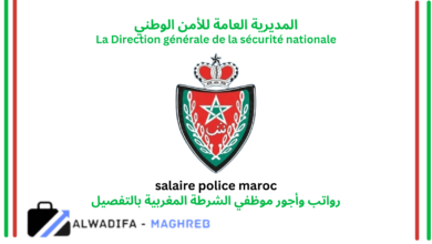 رواتب وأجور موظفي الشرطة المغربية بالتفصيل