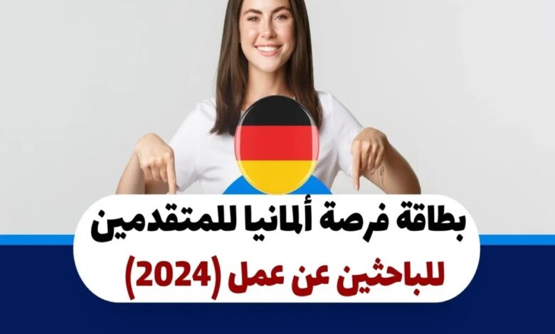 طريقة التقديم للحصول على بطاقة فرصة ألمانيا 2024