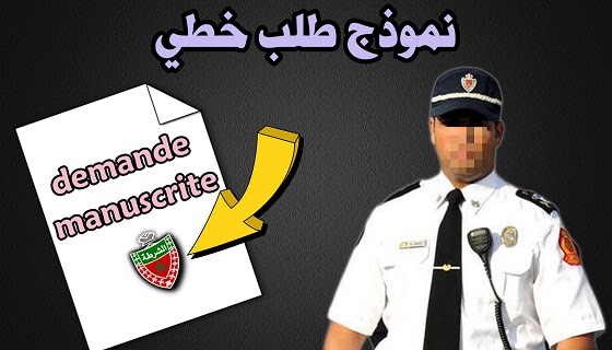 نموذج طلب خطي للمشاركة في مباراة الامن الوطني