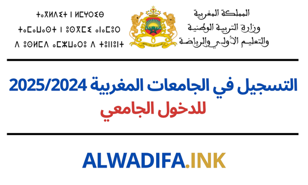 التسجيل في الجامعات المغربية 2025/2024